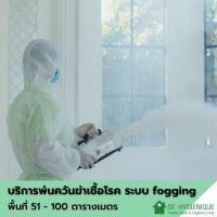 ราคา DE HYGIENIQUE บริการพ่นควันฆ่าเชื้อโรค ด้วยระบบ FOGGING ขนาดพื้นที่ 51-100 ตารางเมตร (Y056132)