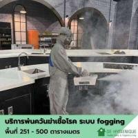 ราคา DE HYGIENIQUE บริการพ่นควันฆ่าเชื้อโรคด้วยระบบ FOGGING ขนาดพื้นที่ 251-500 ตารางเมตร (Y056134)