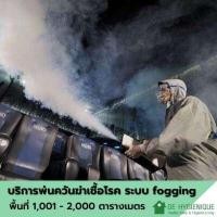 ราคา DE HYGIENIQUE บริการพ่นควันฆ่าเชื้อโรคด้วยระบบ FOGGING ขนาดพื้นที่ 1,001-2,000 ตารางเมตร (Y056136)