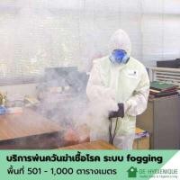 ราคา DE HYGIENIQUE บริการพ่นควันฆ่าเชื้อโรคด้วยระบบ FOGGING ขนาดพื้นที่ 501-1,000 ตารางเมตร (Y056135)
