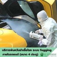 ราคา DE HYGIENIQUE บริการพ่นควันฆ่าเชื้อโรคด้วยระบบ FOGGING ภายในรถยนต์ ขนาด 4 ประตู (Y056137)