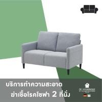 ราคา DE HYGIENIQUE บริการทำความสะอาดและฆ่าเชื้อโรค โซฟา 2 ที่นั่ง (Y083194)