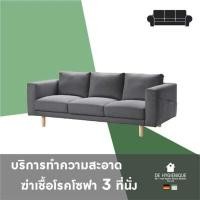 ราคา DE HYGIENIQUE บริการทำความสะอาดและฆ่าเชื้อโรค โซฟา 3 ที่นั่ง (Y083195)