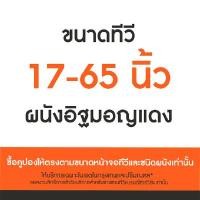 ราคา SURE VISION คูปองบริการติดตั้งขาแขวนทีวี หรือ ขาตั้งทีวี สำหรับอิฐมอญแดง ขนาด 17-65 นิ้ว (YA44526)