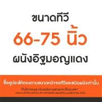 ราคา SURE VISION คูปองบริการติดตั้งขาแขวนทีวี หรือขาตั้งทีวี ขนาด 66-75 นิ้ว สูงไม่เกิน 180 ซม. (YA44532)