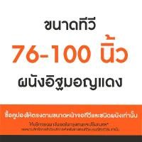 ราคา SURE VISION คูปองบริการติดตั้งขาแขวนทีวี หรือขาตั้งทีวี สำหรับผนังอิฐมอญแดง ขนาด 76-100 นิ้ว (YA44538)