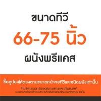 ราคา SURE VISION คูปองบริการติดตั้งขาแขวนหรือขาตั้งทีวี สำหรับทีวีขนาด 66-75 นิ้ว (YA44536)