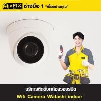 ราคา VFIX บริการติดตั้งกล้อง WIFI WATASHI INDOOR (สำหรับใช้งานในพื้นที่มี WIFI หรือซิม 4G) (YC73434)