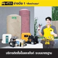 ราคา บริการติดตั้งปั๊มและแท็งก์น้ำ แบบ 2 ระบบ โดย vFIX ช่างมือหนึ่ง (Y017237)