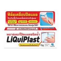 ราคา LIQUIPLAST พลาสเตอร์ปิดแผลชนิดน้ำ ขนาด 10G. (0096451)