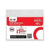 ราคา ONE ซองป้ายชื่อแนวนอน รุ่น TJ-009 สีใส ขนาด 9 x 5.5 ซม. (50 ชิ้น) (2004532)