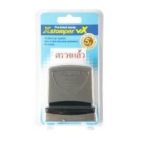 ราคา XSTAMPER ตรายางหมึกในตัว ตรวจแล้ว ขนาด 13x42 มม. สีแดง (2401690)