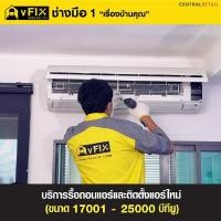 ราคา บริการติดตั้งแอร์ติดผนัง รวมรื้อถอนแอร์ ขนาด 17,001 - 25,000 BTU โดย vFIX ช่างมือหนึ่ง (Y089596)