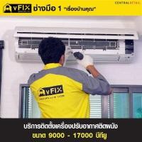 ราคา บริการติดตั้งแอร์ติดผนัง ขนาด 9,000 - 17,000 BTU โดย vFIX ช่างมือหนึ่ง (Y089604)