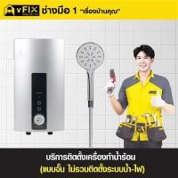 ราคา บริการเปลี่ยนเครื่องทำน้ำร้อนแทนตัวเดิม (ไม่รวมติดตั้งระบบน้ำ-ไฟ) โดย vFIX ช่างมือหนึ่ง (Y089622)