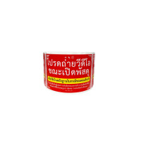 ราคา สติ๊กเกอร์ ถ่ายวีดีโอขณะเปิดพัสดุ (สีแดง) (YA07467)