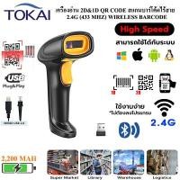 ราคา TOKAI เครื่องอ่าน 2D&amp;1D QR Code สแกนบาร์โค้ดไร้สาย 2.4G Wireless รุ่น WD-330X - สีดำ (YA13724)