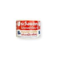 ราคา สติ๊กเกอร์ระวังแตก และ ถ่ายวิดีโอขณะเปิดพัสดุ (YA19547)