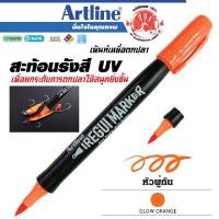ราคา ARTLINE ปากกาเขียนเหยื่อตกปลา สะท้อนแสง สีส้ม (YA19961)
