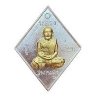 ราคา AMULET เหรียญหลวงปู่เอี่ยมวัดสพานสูง พิมพ์ข้าวหลามตัด รุ่น 100 ปี สะพานสูงเจริญราษฎร์ เนื้อเงินหน้าทองคำ (YA30931)