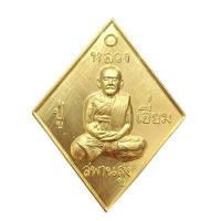 ราคา AMULET เหรียญหลวงปู่เอี่ยมวัดสะพานสูง พิมพ์ข้าวหลามตัด รุ่น 100 ปี เนื้อทองคำ พร้อมกล่องไม้บุกำมะหยี่ (YA30933)