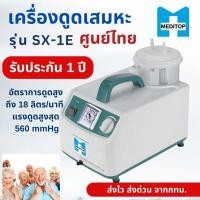 ราคา เครื่องดูดเสมหะ JSM รุ่น SX-1E สำหรับดูดเสมหะ เลือด หรือสารคัดหลั่ง เหมาะกับห้องฉุกเฉินและที่บ้าน (YA31626)