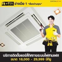 ราคา บริการติดตั้งแอร์ 4 ทิศทาง (ระบบไฟ 3 เฟส) ขนาด 18,000 - 29,999 BTU โดย vFIX ช่างมือหนึ่ง (YA39880)