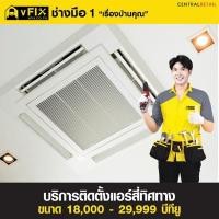 ราคา บริการติดตั้งแอร์ 4 ทิศทาง ขนาด 18,000 - 29,999 BTU โดย vFIX ช่างมือหนึ่ง (YA39878)