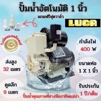 ราคา ปั๊มน้ําอัตโนมัติ 400 วัตต์ ลูก้า 400 วัตต์ เหล็กอัลลอยด์ ชิ้น (Y015969)