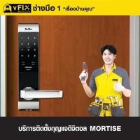 ราคา บริการติดตั้งกุญแจดิจิทัล MORTISE โดย vFIX ช่างมือหนึ่ง (YD03534)