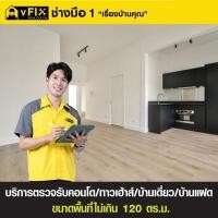 ราคา บริการตรวจรับคอนโด/ทาวน์เฮาส์/บ้านเดี่ยว/บ้านแฝด ขนาดพื้นที่ไม่เกิน 120 ตร.ม. โดย vFIX ช่างมือหนึ่ง (YD03536)