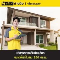 ราคา บริการตรวจรับบ้านเดี่ยว ขนาดพื้นที่ไม่เกิน 250 ตร.ม. โดย vFIX ช่างมือหนึ่ง (YD03539)