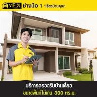 ราคา บริการตรวจรับบ้านเดี่ยว ขนาดพื้นที่ไม่เกิน 300 ตร.ม. โดย vFIX ช่างมือหนึ่ง (YD03540)
