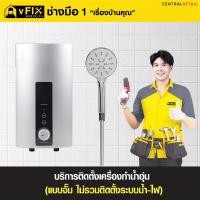 ราคา VFIX บริการเปลี่ยนเครื่องทำน้ำอุ่นแทนตัวเดิม (ไม่รวมติดตั้งระบบน้ำ-ไฟ) (Y089621)