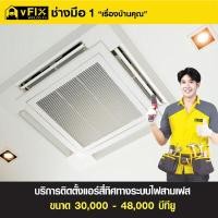 ราคา VFIX บริการติดตั้งแอร์ฝังฝ้า 4 ทิศทาง (ระบบไฟ 3 เฟส) ขนาด 30,000-48,000 BTU (YA39874)