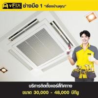 ราคา VFIX บริการติดตั้งแอร์ฝังฝ้า 4 ทิศทาง ขนาด 30,000-48,000 BTU (YA39879)
