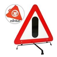 ราคา MAPLE SAFETY ป้ายสามเหลี่ยมสะท้อนแสง เหล็กซิงค์ พร้อมถุง (YA07473)