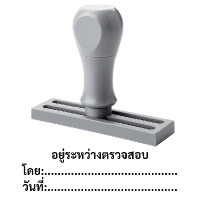 ราคา SANDKING ตรายางด้ามจับ ข้อความ อยู่ระหว่างตรวจสอบ โดย:วันที่ สีดำ ขนาด 70×25 มม. (YC08154)