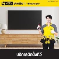 ราคา VFIX บริการติดตั้งทีวี โดยช่างมือหนึ่ง (YD05681)