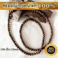 ราคา AgarHarvest สร้อยคอ ลูกปัด ลูกประคำ มาลา จากแก่นไม้หอมกฤษณา 108 เม็ด (10 mm) Agarwood Necklace (Y095217)