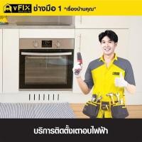 ราคา VFIX บริการติดตั้งเตาอบไฟฟ้า (รับประกันงานติดตั้ง 180 วัน) (YD03521)