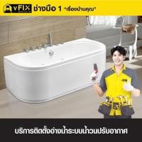 ราคา VFIX บริการติดตั้งอ่างอาบน้ำระบบน้ำวนปรับอากาศ (รับประกันงานติดตั้ง 180 วัน) (YD03526)