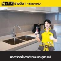 ราคา VFIX บริการติดตั้งอ่างล้างจานและอุปกรณ์ (รับประกันงานติดตั้ง 180 วัน) (YD03522)