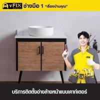 ราคา VFIX บริการติดตั้งอ่างล้างหน้าแบบเคาน์เตอร์ (YD03524)