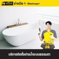 ราคา VFIX บริการติดตั้งอ่างอาบน้ำระบบธรรมดา โดยทีมช่างมือหนึ่ง รับประกันงานติดตั้ง 180 วัน (YD03525)