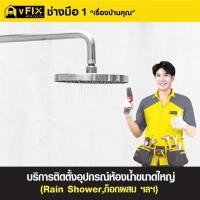 ราคา VFIX บริการติดตั้งอุปกรณ์ห้องน้ำขนาดใหญ่ (YD03528)
