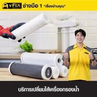 ราคา VFIX บริการเปลี่ยนไส้กรองเครื่องกรองน้ำ โดยช่างมือหนึ่ง (YD03532)