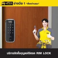 ราคา VFIX บริการติดตั้งกุญแจดิจิทัล RIM LOCK โดยทีมช่างมือหนึ่ง รับประกันงานติดตั้ง 180 วัน (YD03533)