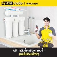 ราคา VFIX บริการติดตั้งเครื่องกรองน้ำแบบไม่มีระบบไฟฟ้า รับประกันงานติดตั้ง 180 วัน (YD03541)