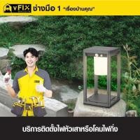ราคา VFIX บริการติดตั้งไฟหัวเสาหรือโคมไฟกิ่ง (รับประกันงานติดตั้ง 180 วัน) (YD03549)